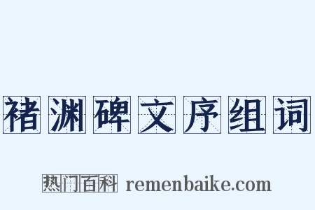 褚渊碑文序组词是什么意思的图片